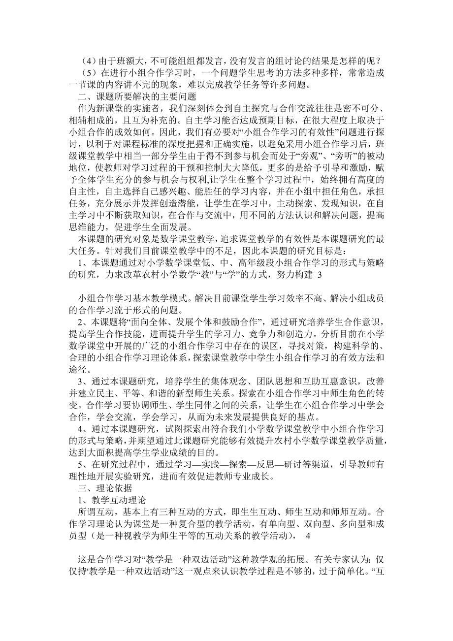 小学数学课堂教学中学生小组合作学习方式有效性研的研究实施方案.doc_第2页