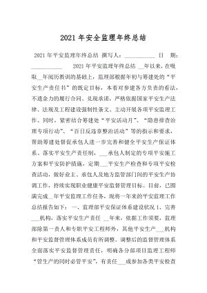 2021年安全监理年终总结.docx