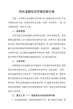 优化金融生态环境实施方案.docx