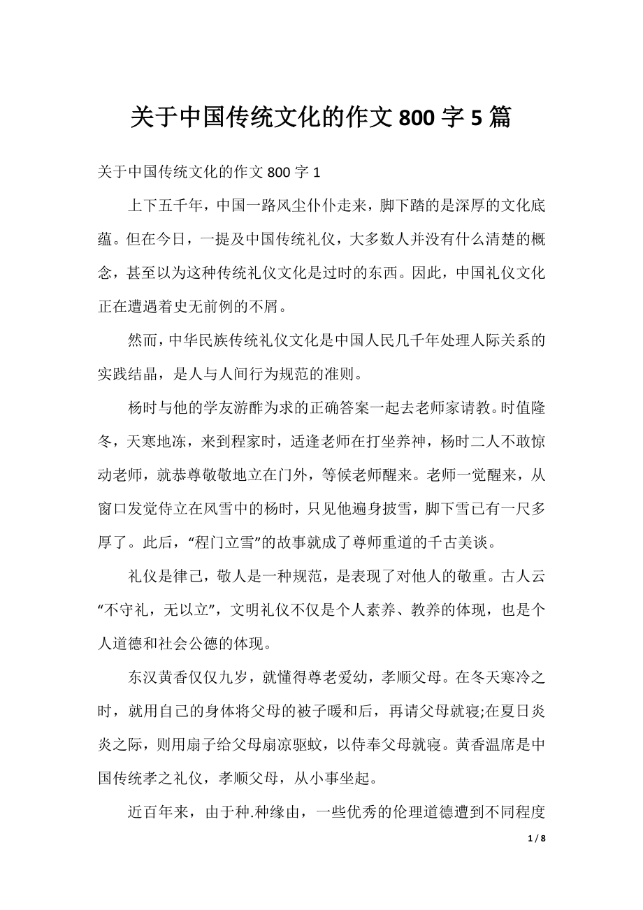 关于中国传统文化的作文800字5篇.docx_第1页