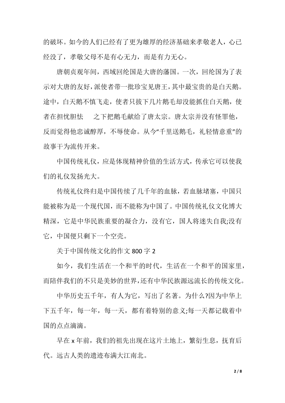 关于中国传统文化的作文800字5篇.docx_第2页