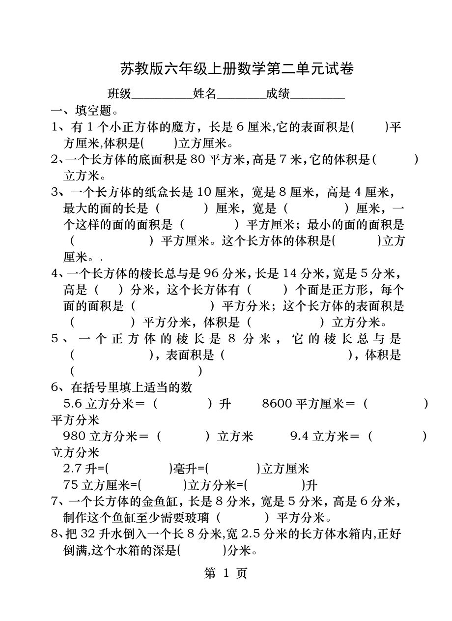 苏教版小学六年级数学上册第二单元长方体和正方体试题.docx_第1页