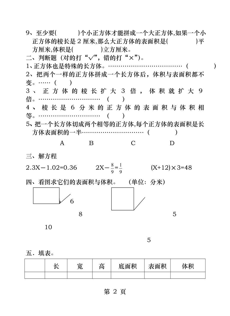 苏教版小学六年级数学上册第二单元长方体和正方体试题.docx_第2页