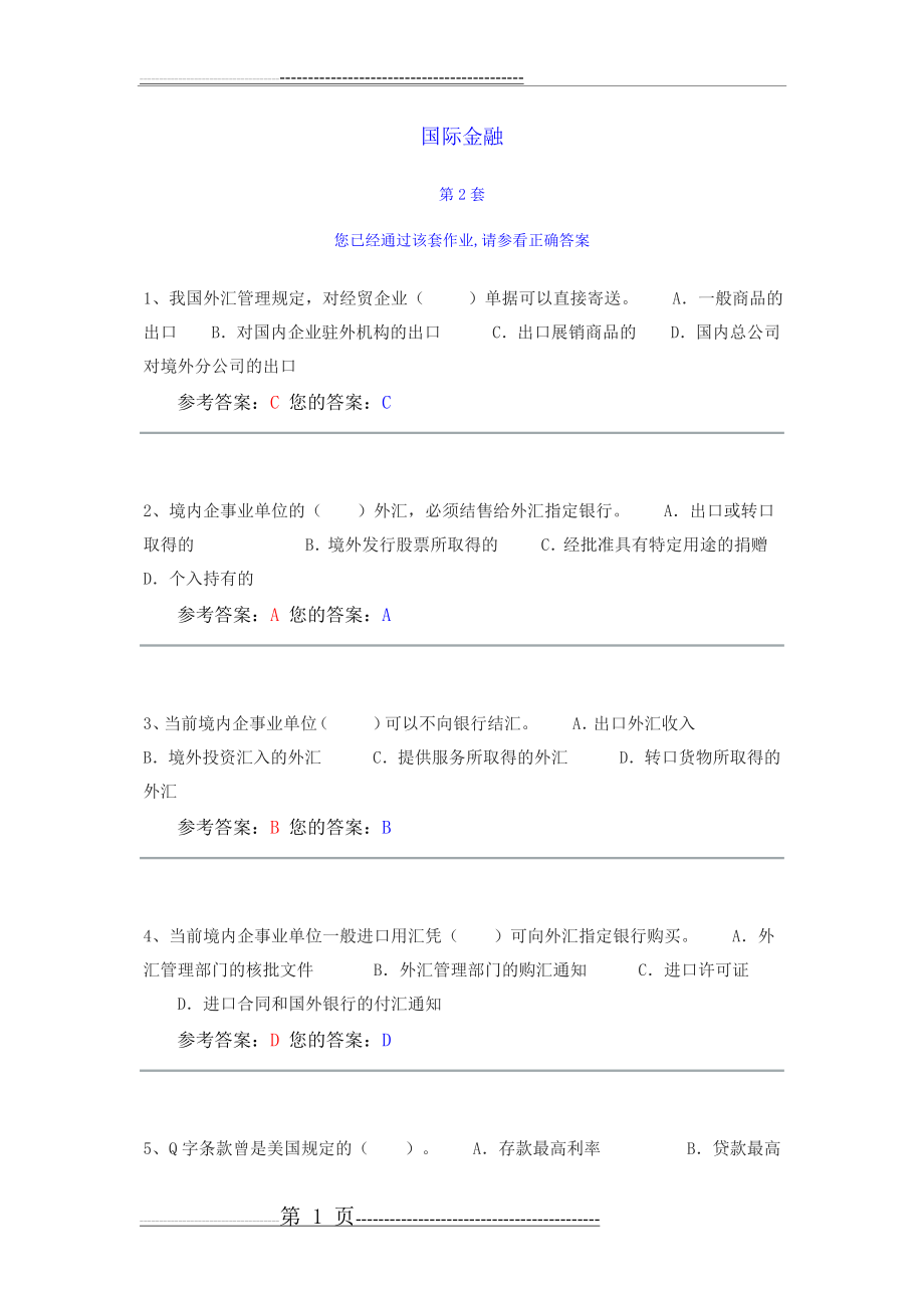 国际金融学作业二(9页).doc_第1页