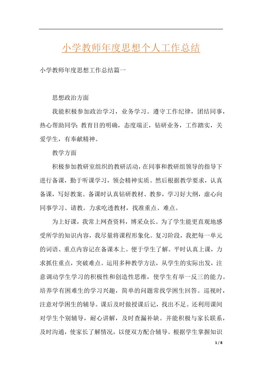 小学教师年度思想个人工作总结.docx_第1页