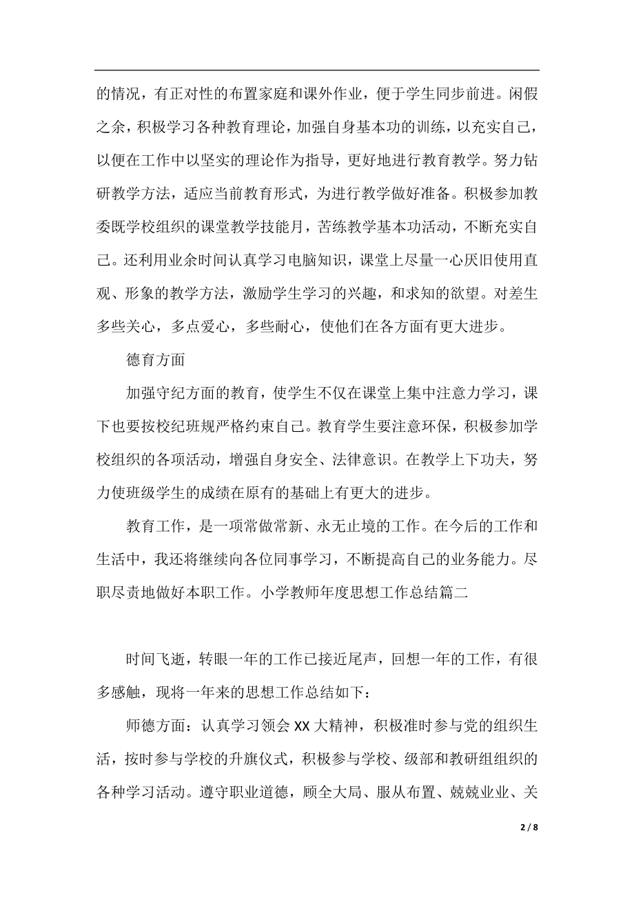 小学教师年度思想个人工作总结.docx_第2页