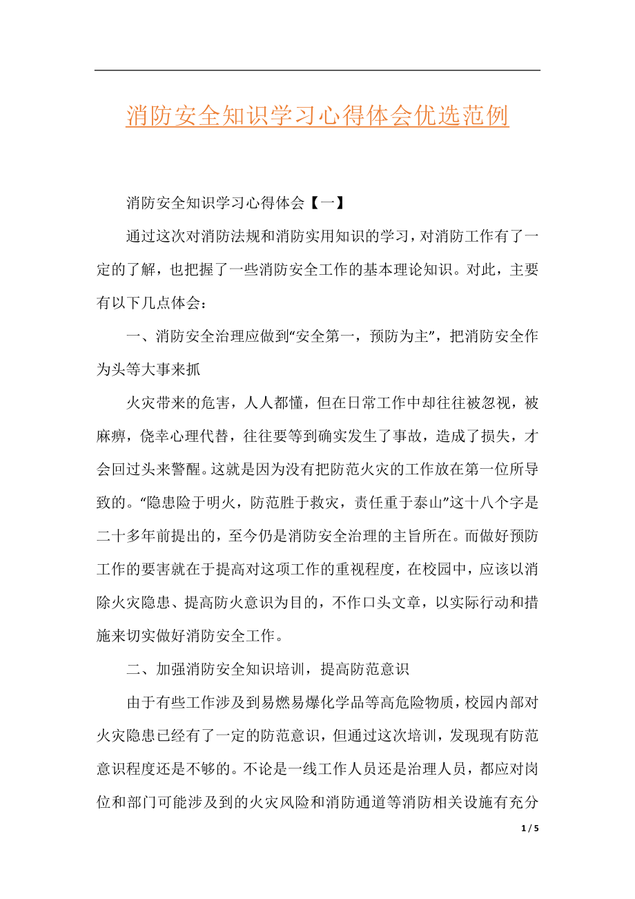 消防安全知识学习心得体会优选范例.docx_第1页