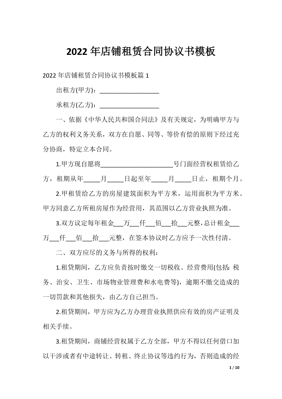 2022年店铺租赁合同协议书模板.docx_第1页