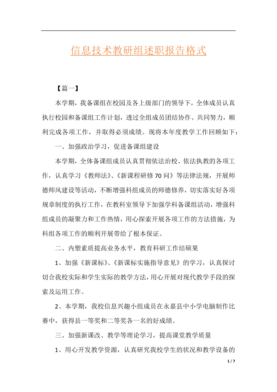 信息技术教研组述职报告格式.docx_第1页