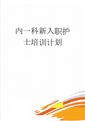 内一科新入职护士培训计划(5页).doc