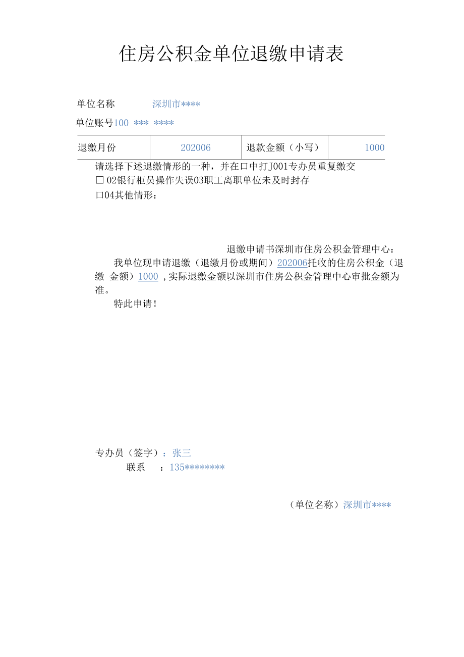 住房公积金单位退缴申请表（样本）.docx_第1页