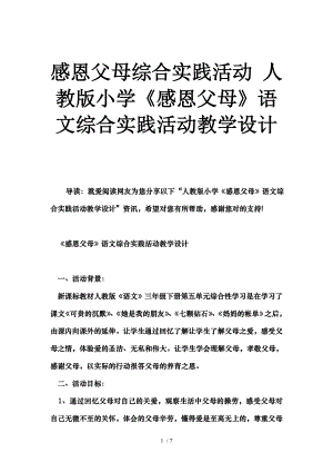 感恩父母综合实践活动人教版小学感恩父母语文综合实践活动教学设计.doc