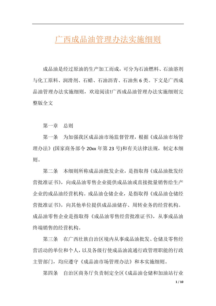 广西成品油管理办法实施细则.docx_第1页