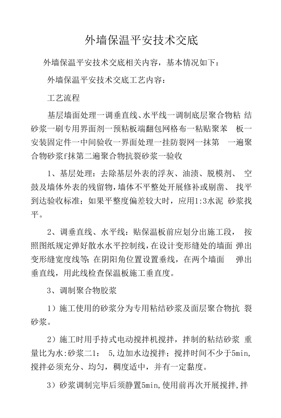 外墙保温安全技术交底.docx_第1页