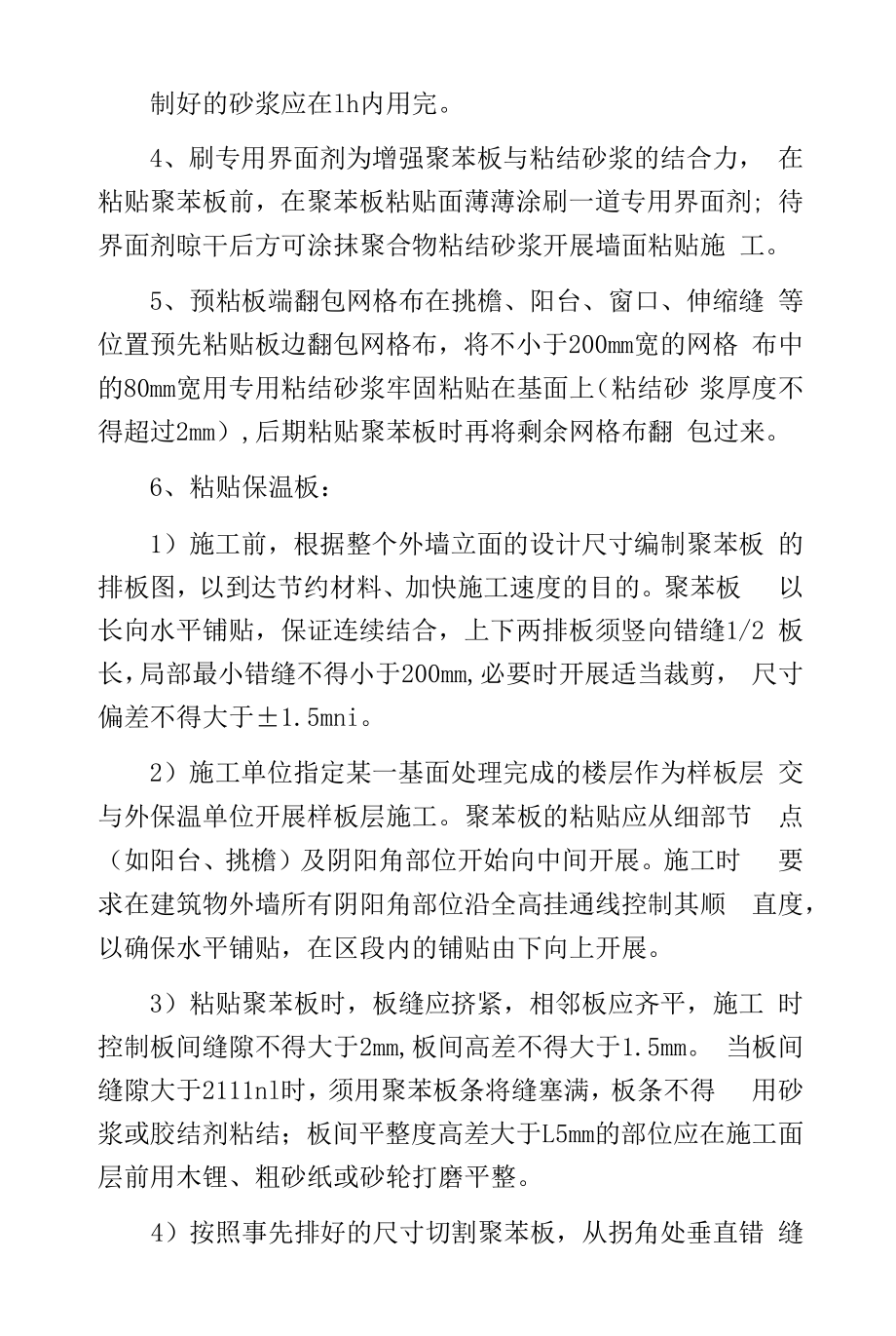 外墙保温安全技术交底.docx_第2页