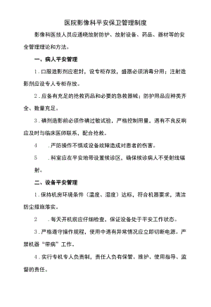 医院影像科安全保卫管理制度.docx