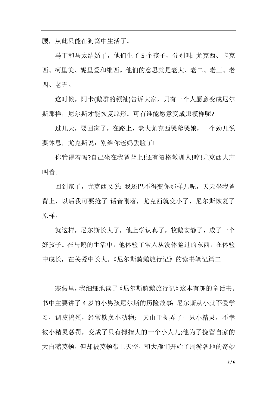 《尼尔斯骑鹅旅行记》的读书笔记.docx_第2页