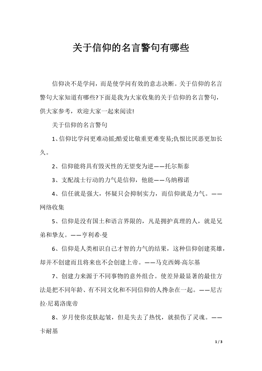 关于信仰的名言警句有哪些.docx_第1页