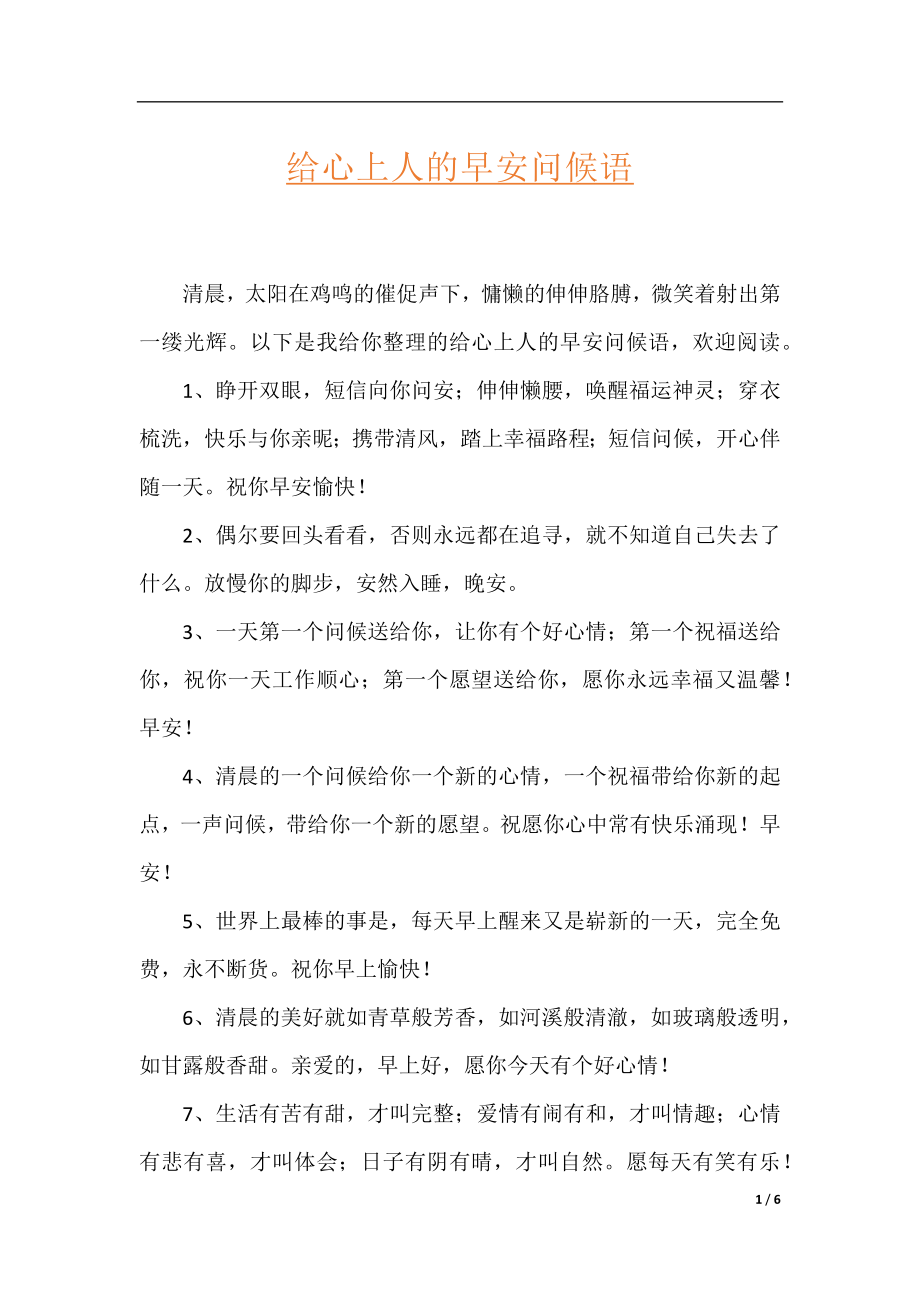 给心上人的早安问候语.docx_第1页