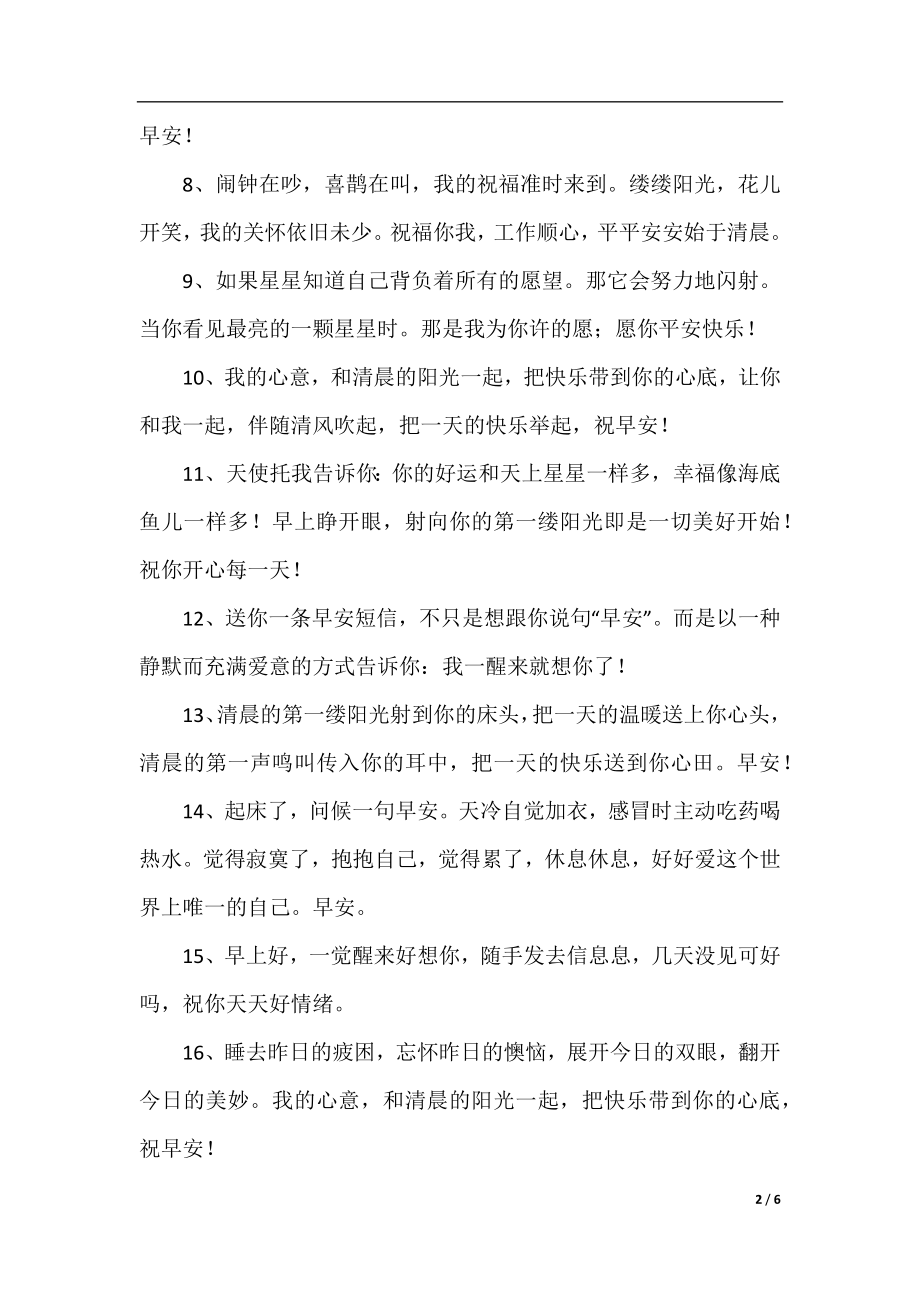 给心上人的早安问候语.docx_第2页