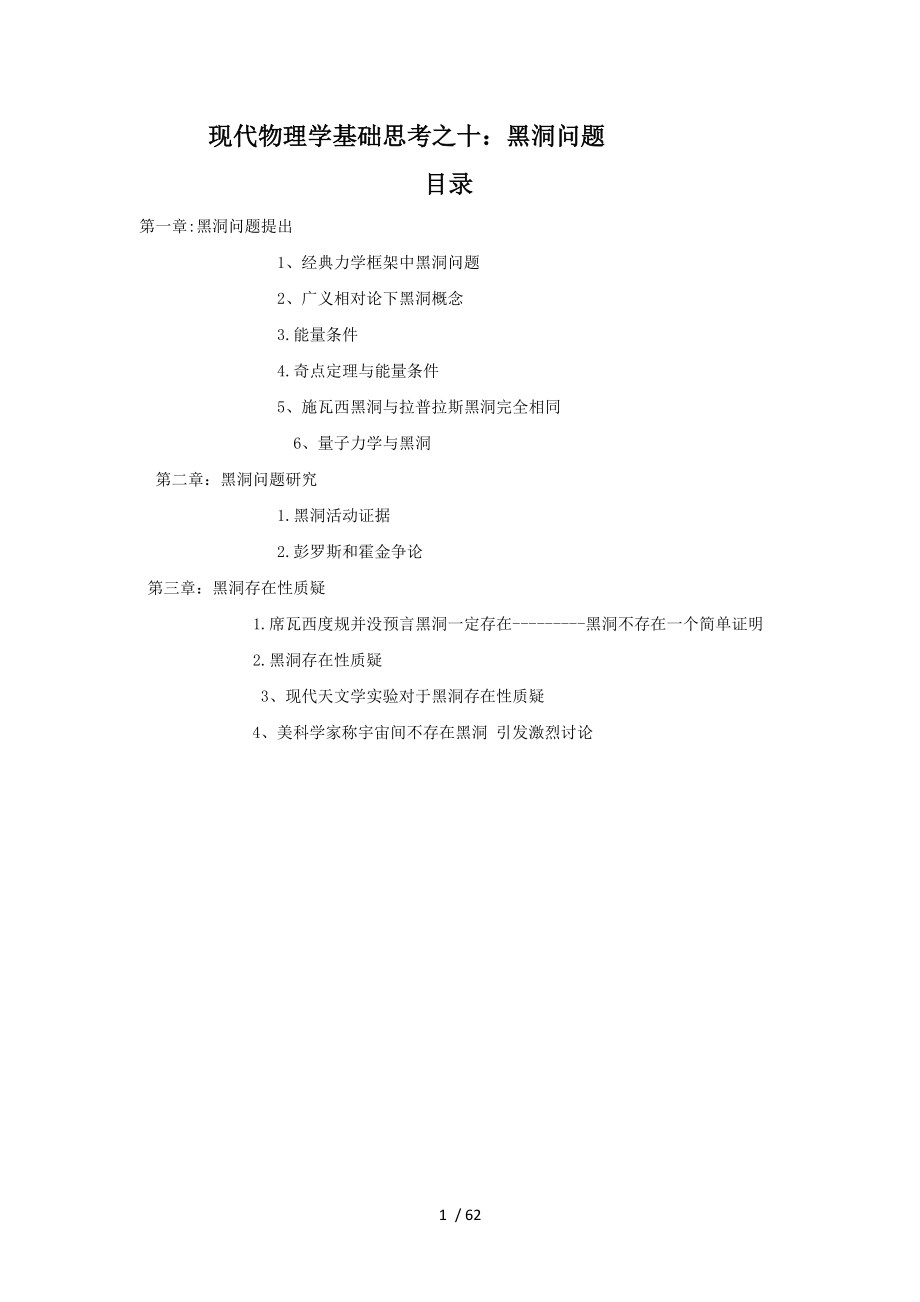 现代物理学基础思考之十黑洞问题.doc_第1页