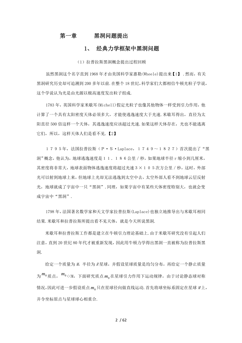 现代物理学基础思考之十黑洞问题.doc_第2页