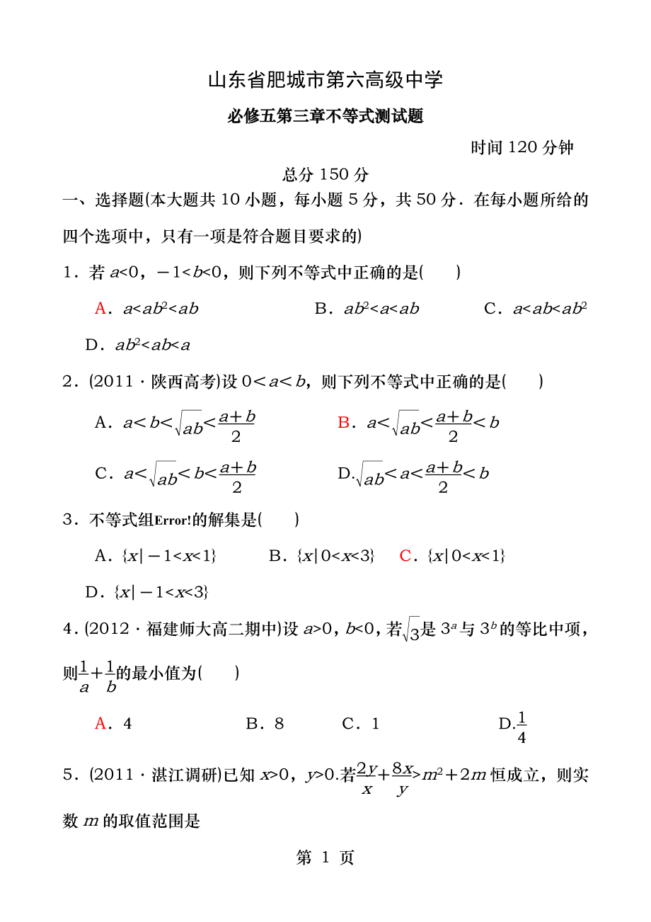 必修五第三章不等式模块测试题.docx_第1页