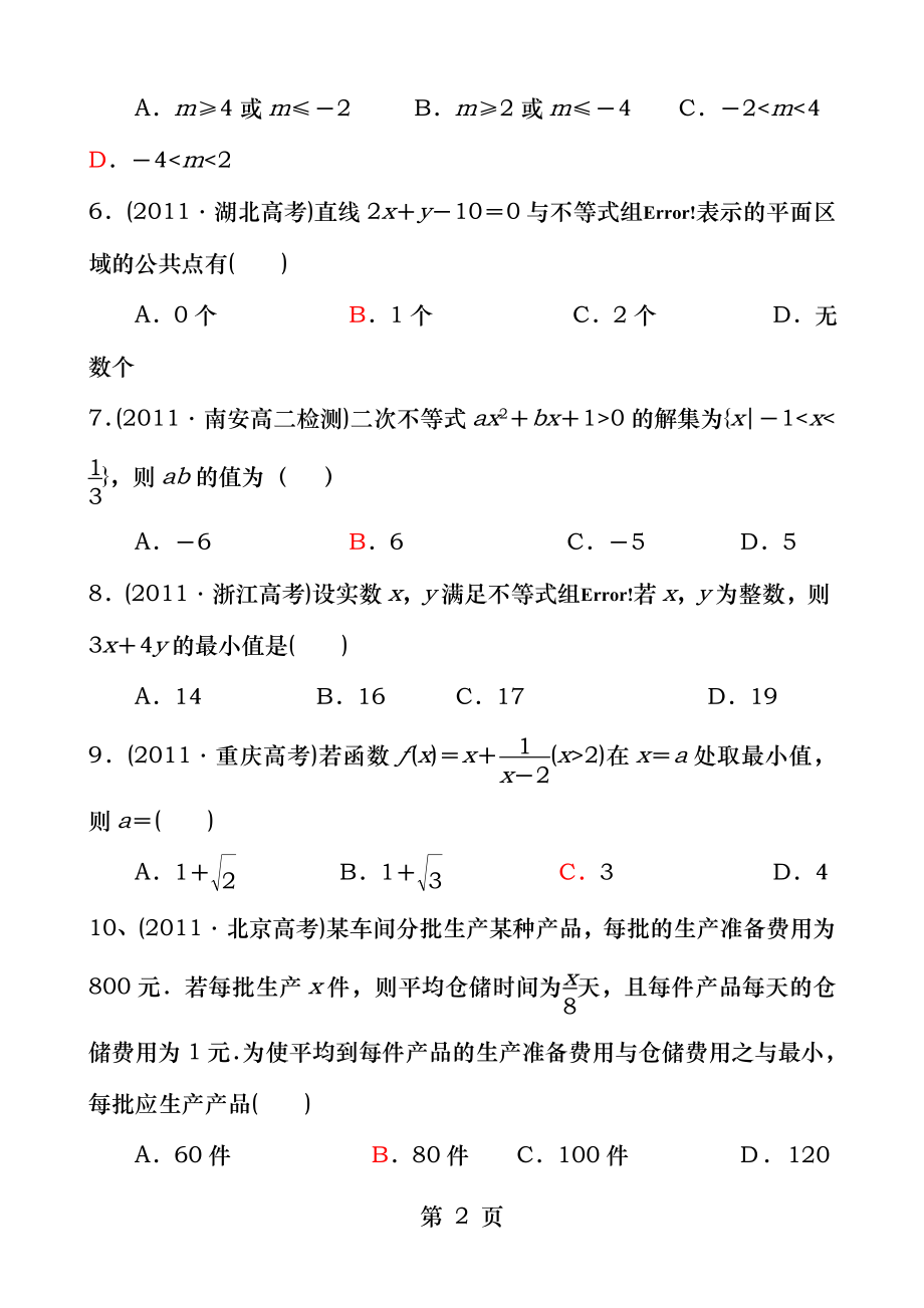 必修五第三章不等式模块测试题.docx_第2页