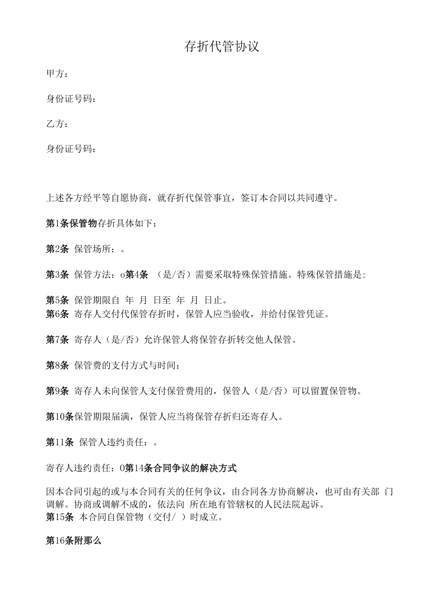 存折代管协议.docx_第1页