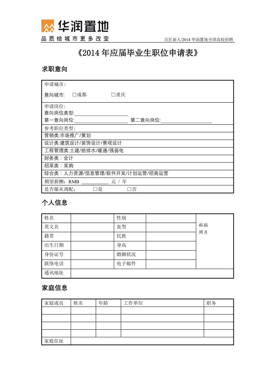 应届毕业生职位申请表.doc_第1页