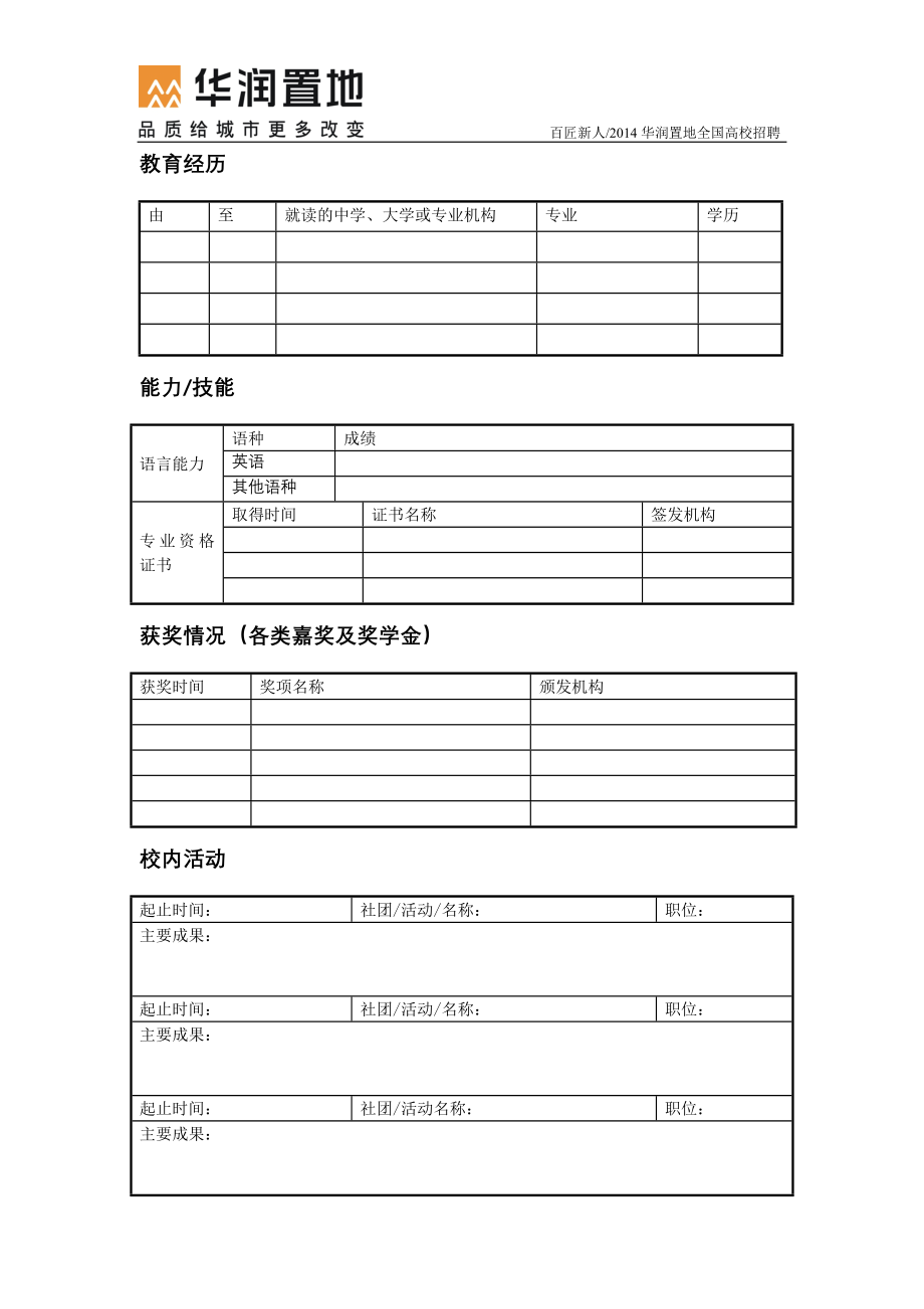 应届毕业生职位申请表.doc_第2页