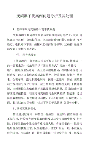 变频器干扰案例问题分析及其处理.docx