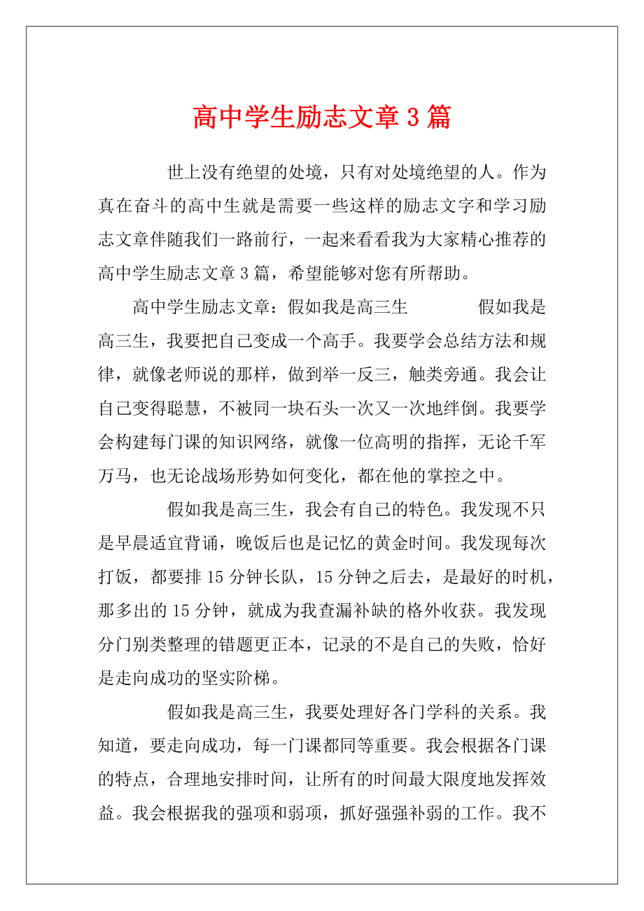 高中学生励志文章3篇.docx_第1页