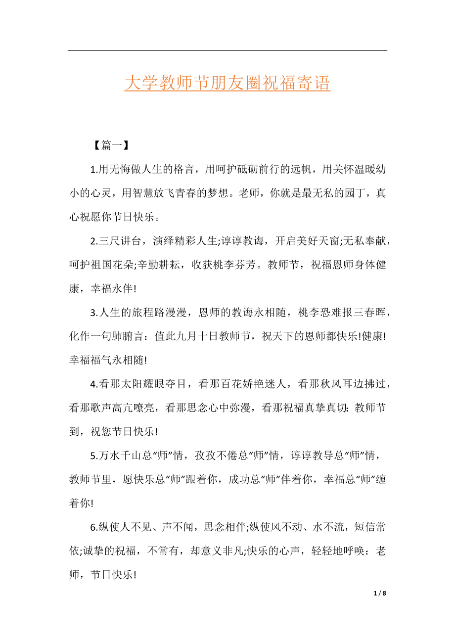 大学教师节朋友圈祝福寄语.docx_第1页