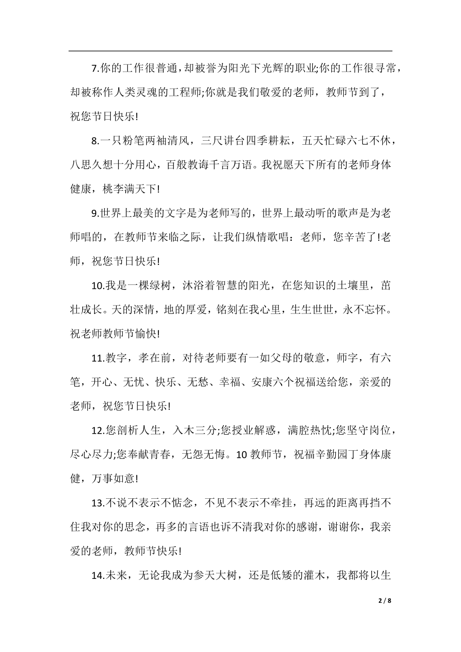 大学教师节朋友圈祝福寄语.docx_第2页