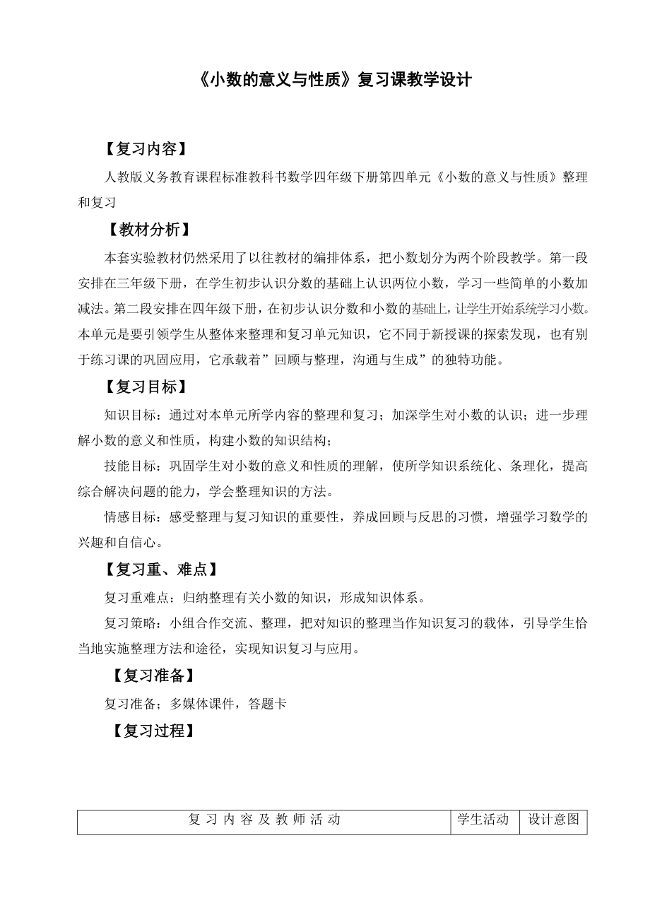 小数的意义与性质复习课教学设计.doc_第1页