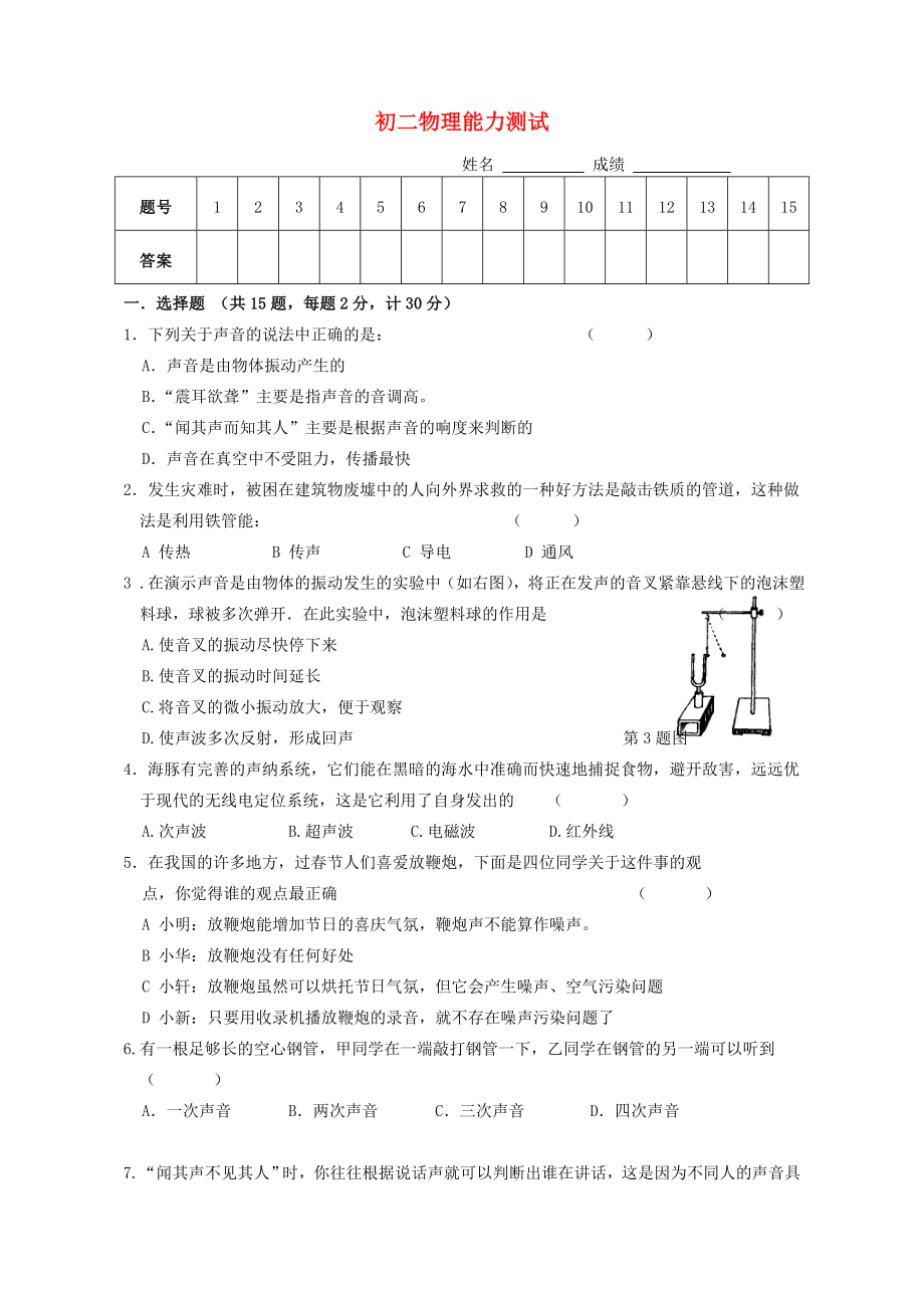 八年级物理上册第一次月考试卷苏科版.doc_第1页