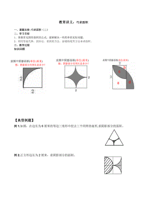 六年级下奥数巧求面积.doc