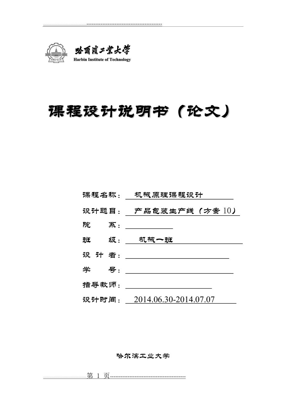 哈工大机械原理课程设计—产品包装线设计(方案10)(23页).doc_第1页