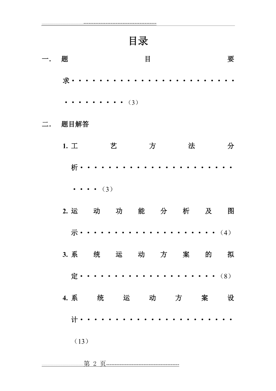 哈工大机械原理课程设计—产品包装线设计(方案10)(23页).doc_第2页