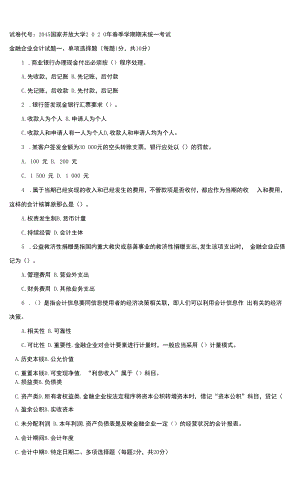 2045国开（电大）2020年7月《金融企业会计》期末试题及答案.docx