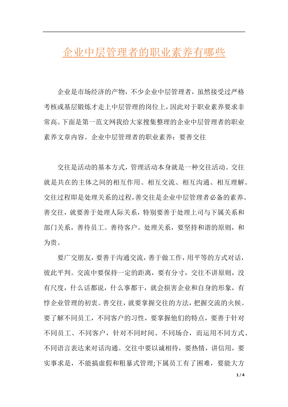 企业中层管理者的职业素养有哪些.docx_第1页