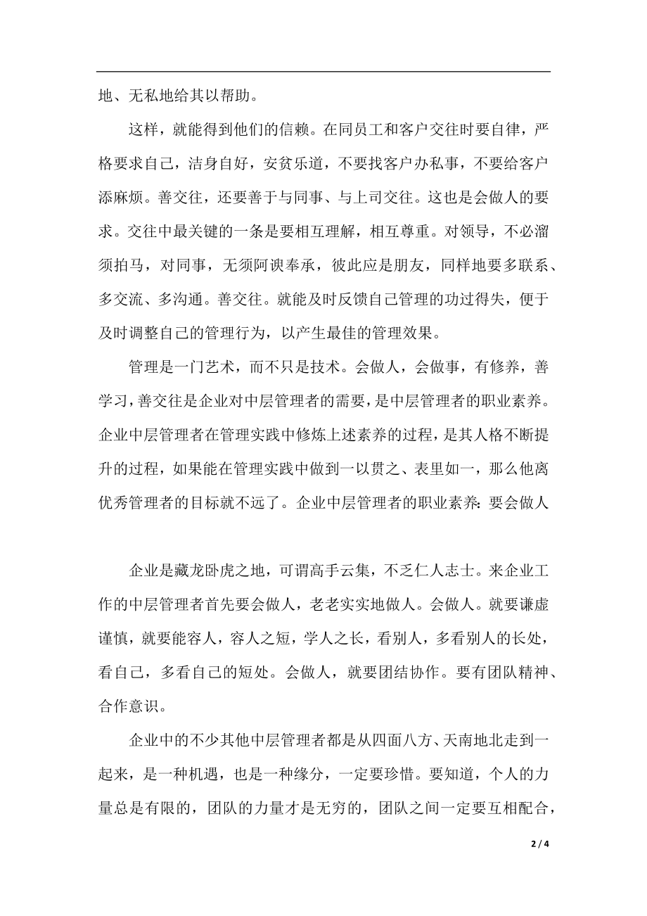 企业中层管理者的职业素养有哪些.docx_第2页