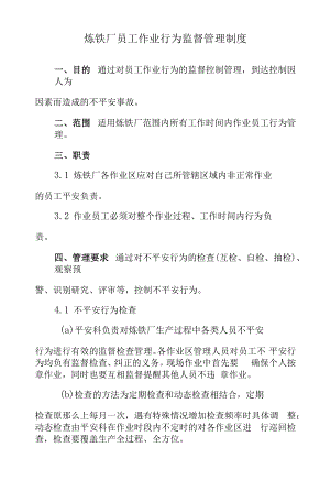 炼铁厂员工作业行为监督管理制度.docx