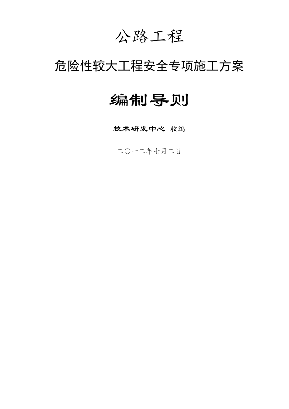 公路工程危险性较大工程安全专项施工方案编制导则(48页).doc_第2页