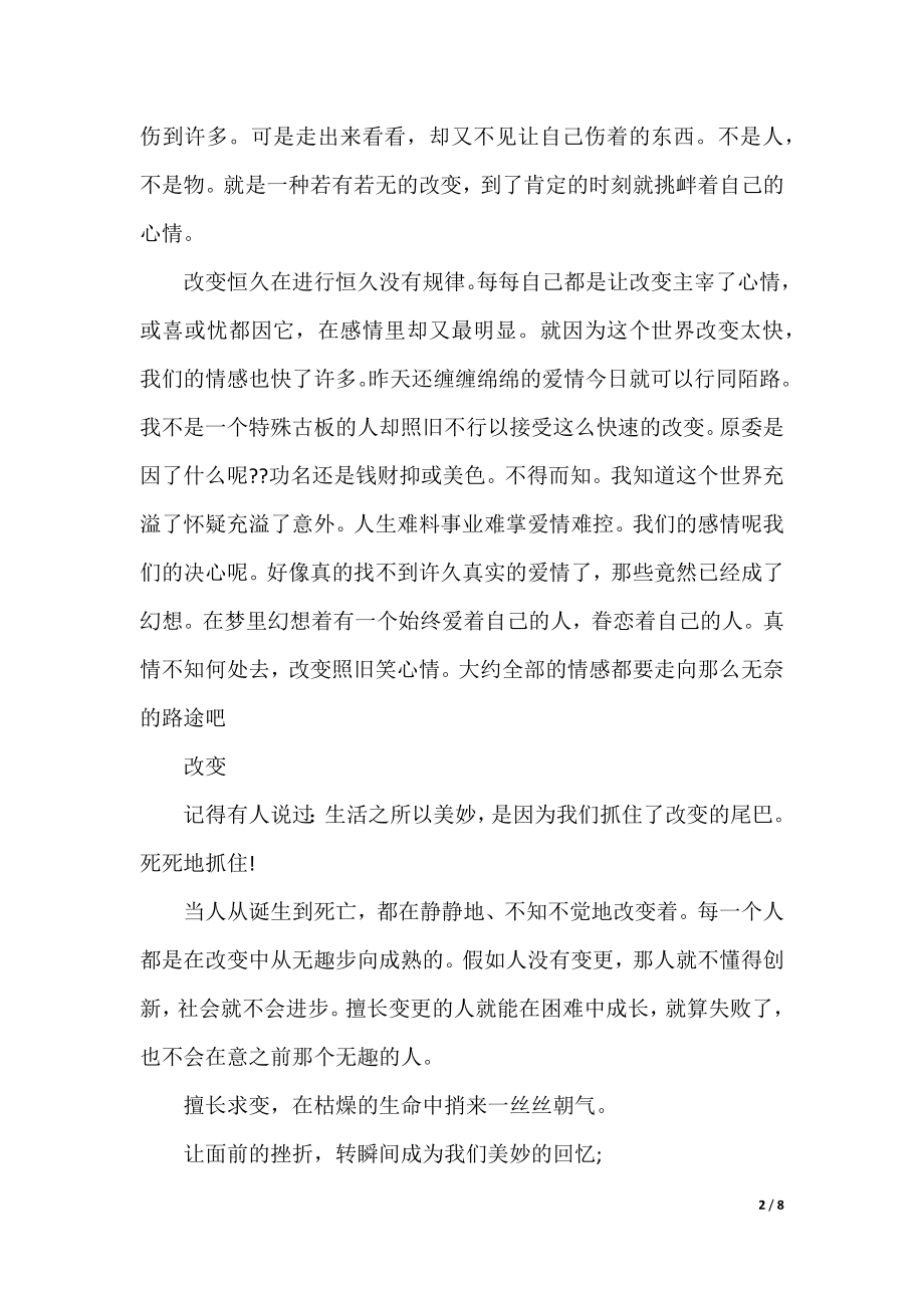 以变化为话题的作文700字5篇.docx_第2页