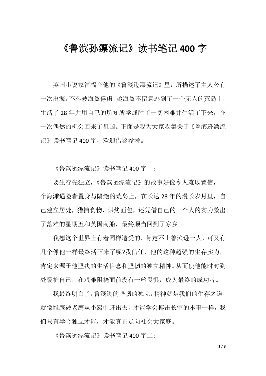 《鲁滨孙漂流记》读书笔记400字.docx_第1页