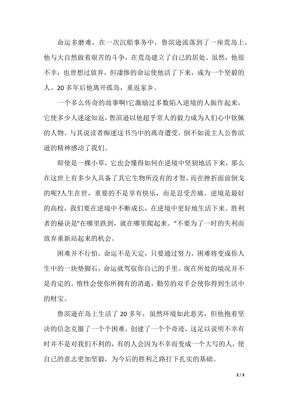 《鲁滨孙漂流记》读书笔记400字.docx_第2页