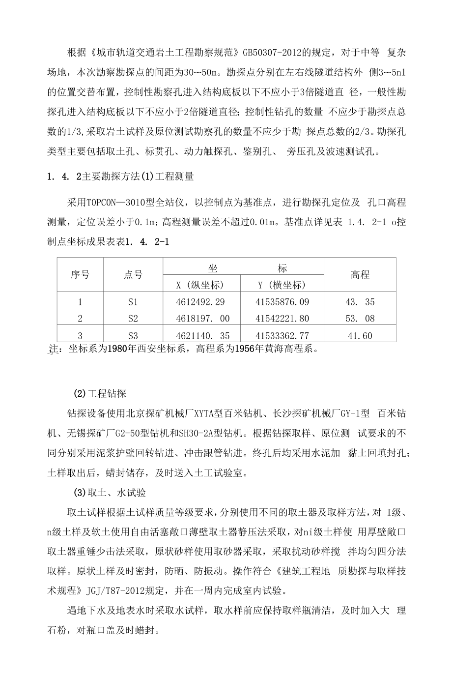 0市民广场站-科技园站区间文字报告.docx_第2页