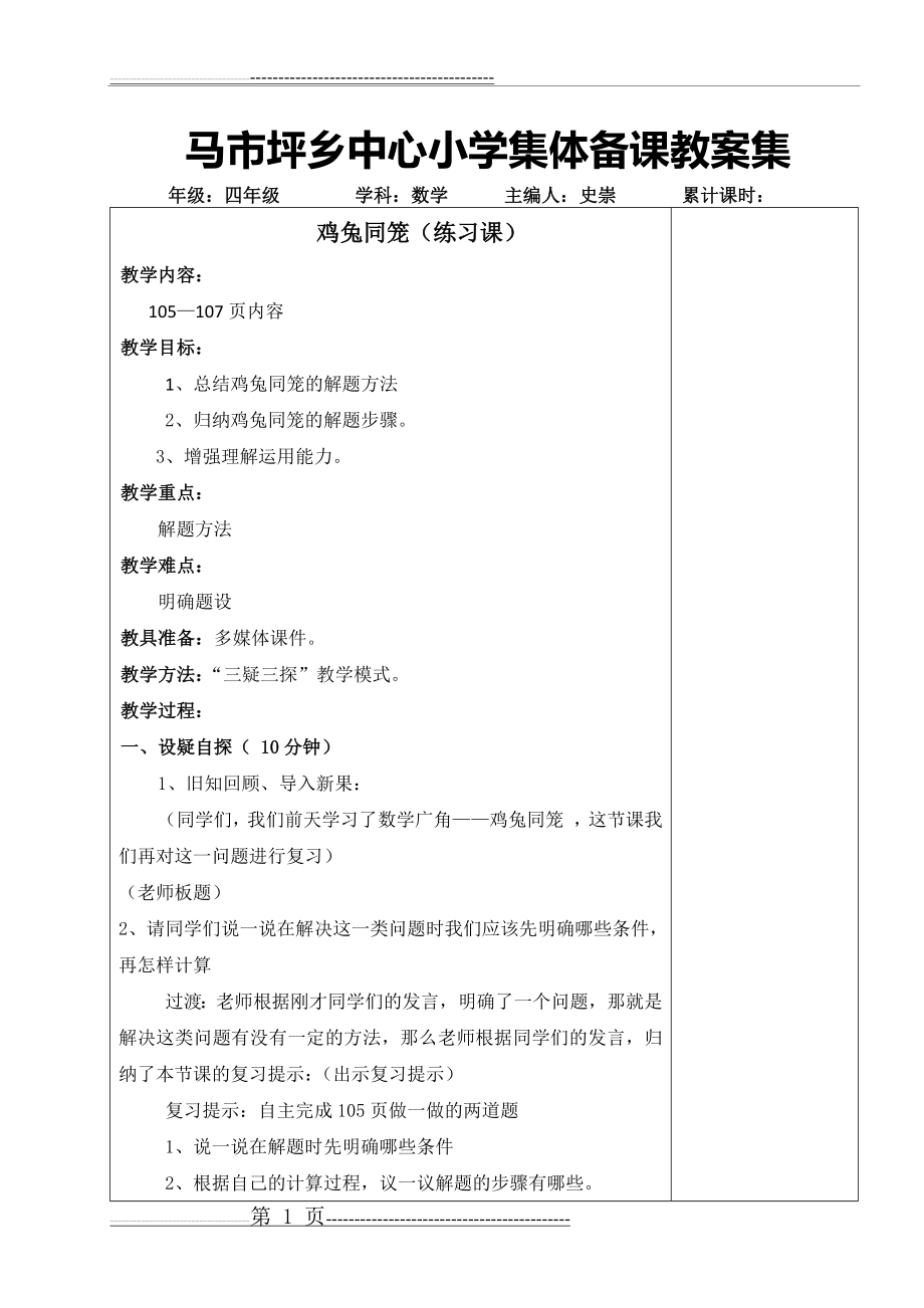 复习鸡兔同笼(4页).doc_第1页